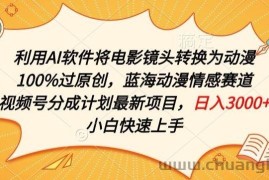 利用AI将电影镜头转换为动漫100%过原创，蓝海动漫情感赛道，视频号分成计划最新项目【揭秘】