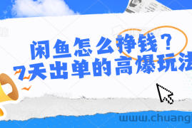 闲鱼怎么挣钱？7天出单的高爆玩法，详细实操细节讲解