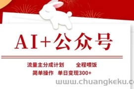 AI+公众号，流量主分成计划，全程喂饭，简单操作，单日变现3张+【揭秘】