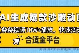 利用AI一键生成爆款沙雕动画，一条视频播放10W+，条条原创轻松变现