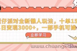 （14085期）蛋仔派对全新懒人玩法，十单150，单日变现3000+，一部手机可操作