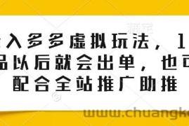 0投入多多虚拟玩法，150个品以后就会出单，也可以配合全站推广助推