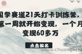 国学赛道21天打卡训练营，第一周就开始变现，一个月变现60多万
