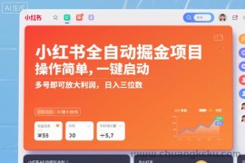 小红书全自动掘金项目，操作简单，一键启动，多号即可放大利润，日入三位数【揭秘】