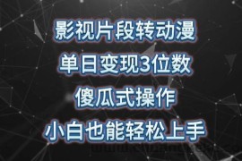影视片段转动漫，单日变现3位数，暴力涨粉，傻瓜式操作，小白也能轻松上手【揭秘】