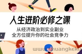 （14543期）人生进阶必修之课：从经济政治到实业副业，全方位提升你的社会竞争力