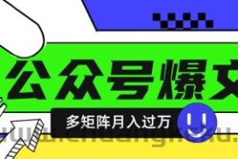使用DeepSeek十分钟写100篇公众号爆文，多账号矩阵操作轻松月入过W