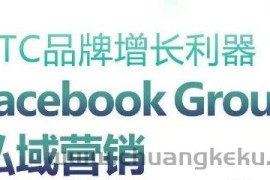 DTC品牌增长利器：Facebook Group私域营销策略