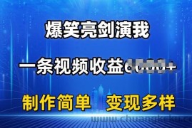 抖音热门爆笑亮剑演我，一条视频收益6K+条条爆款，制作简单，多种变现【揭秘】