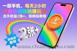 一部手机，每天2小时，全自动搬砖躺賺玩法，当天收益2张+，保姆级教程【揭秘】