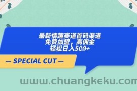 【轻云】最新情趣赛道首码渠道，免费加盟，高佣金，轻松日入5张+