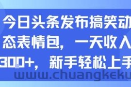 今日头条发布搞笑动态表情包，一天收入3张+，新手轻松上手