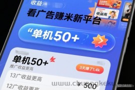 看广告賺米新平台，收益高，单机50+，推广收益更高，3天賺了1.4k【揭秘】