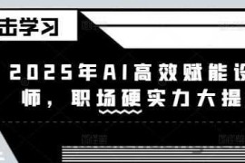 2025年AI高效赋能设计师，职场硬实力大提升