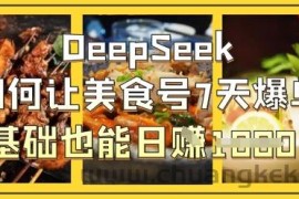 DeepSeek如何让美食号7天爆单，0基础也能日入1k