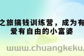 寻宝之旅搞钱训练营，成为有钱有爱有自由的小富婆