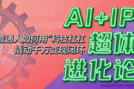 （16703期）AI+IP超体进化论：普通人如何用“科技杠杆”撬动千万变现闭环？
