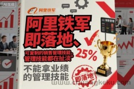阿里铁军即落地、可复制的销售管理技能，不能拿业绩的管理技能都在扯淡