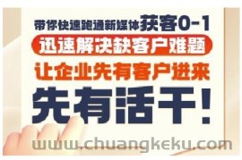 抖音短视频广告投放获客实操营，带你快速跑通新媒体获客0-1，迅速解决缺客户难题