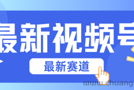 碾压混剪玩法的最新视频号教学，剪辑高度原创的视频与市面的混剪玩法绝对不一样