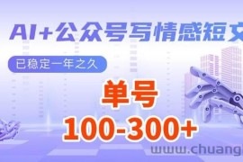 （14557期）AI+公众号写情感短文，每天200+流量主收益，多号矩阵无脑操作