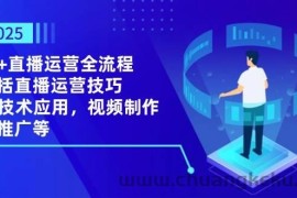 2025AI+直播运营全流程，包括直播运营技巧，AI技术应用，视频制作与推广等