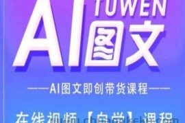 图文AI带货全流程操作，AI图文即创带货课程