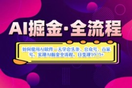 AI掘金实战营揭秘：如何使用AI软件一天学会头条、公众号、百家号，实现AI掘金全流程，日变现数张