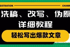 （10598期）AI洗稿、改写、伪原创详细教程，轻松写出爆款文章