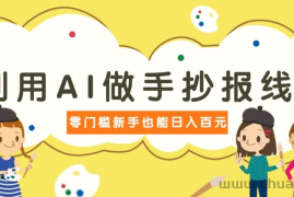 利用AI做手抄报线稿，需求大复购高，零成本新手也能轻松日赚百元