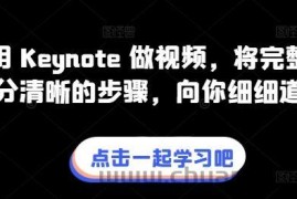 教你用 Keynote 做视频，将完整流程拆分清晰的步骤，向你细细道来