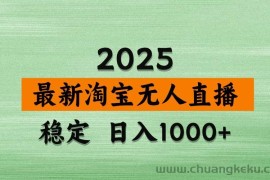 （14125期）淘宝无人直播带货，日入多张，不违规不封号，独家技术，操作简单
