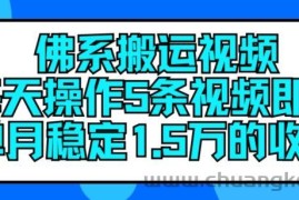 佛系搬运视频，每天操作5条视频，即可单月稳定15万的收人【揭秘】