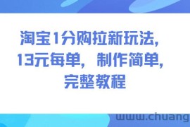淘宝1分购拉新玩法，13米每单，制作简单，完整教程