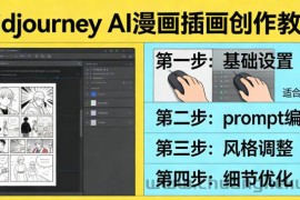 利用Midjourney AI人工智能轻松创作漫画插画教程，零基础创作完整漫画插画