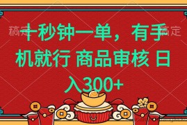 （14080期）十秒钟一单 有手机就行 随时随地都能做的薅羊毛项目 日入400+