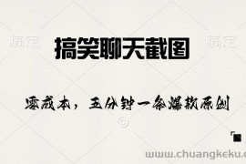 （10318期）搞笑聊天截图，五分钟一条原创爆款，日入1000+