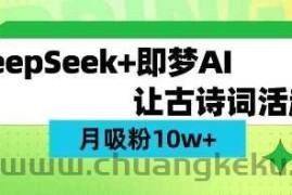 用DeepSeek做AI 古诗词视频，涨粉 10W+(保姆级教程)