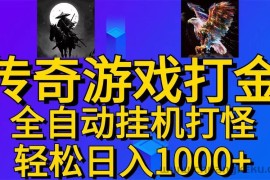 （11198期）武神传奇游戏游戏掘金 全自动挂机打怪简单无脑 新手小白可操作 日入1000+
