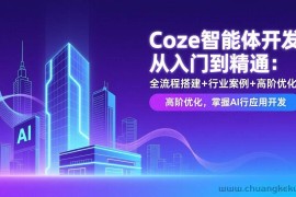 （17199期）Coze智能体开发从入门到精通：全流程搭建+行业案例+高阶优化，掌握AI应用开发