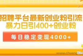（10053期）招聘平台最新创业粉引流技术，简单操作日引创业粉400+，每日稳定变现4000+