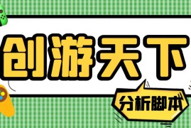 （5073期）外面收费388的创游天下90秒数据分析脚本，号称准确率高【永久版脚本】