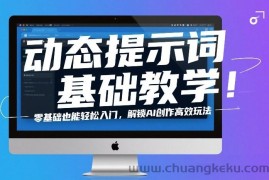 动态提示词基础教学！零基础也能轻松入门，解锁AI创作高效玩法