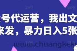 公众号代运营，我出文章你来发，暴力日入5张+【揭秘】