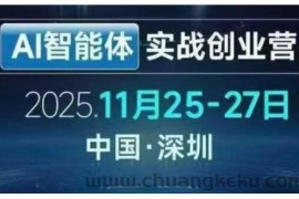 AI智能体实战创业营深圳线下课，全是拿来就能用的招，老板们想省劲搞增长，这课直接对标结果