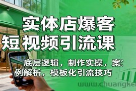 实体店爆客短视频引流课：底层逻辑，制作实操，案例解析，模板化引流技巧