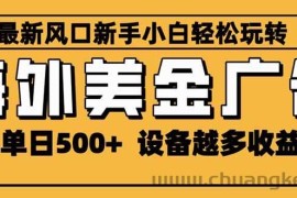 （16401期）2025最新风口 海外美金广告 单机单日500+ 可无限放大 设备越多收益越大…