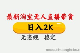 （14468期）25年3月淘宝无人直播带货，日入1000+，不违规不封号，操作简单。