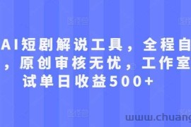 最新AI短剧解说工具，全程自动生成，原创审核无忧，工作室测试单日收益500+【揭秘】
