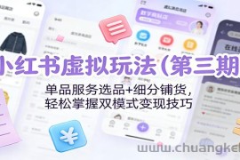 小红书虚拟玩法（第三期）：单品服务选品+细分铺货，轻松掌握双模式变现技巧
